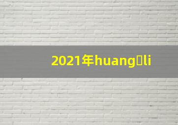 2021年huang li